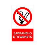 Знак лепенка Billboard забранителен Забранено е пушенето 80х130 мм - product - 094 PRV4414