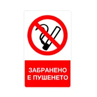 Знак лепенка Billboard забранителен Забранено е пушенето 80х130 мм