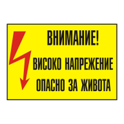 Знак лепенка Billboard предупредителен Внимание! Високо напрежение 130x90 мм - product - 094 PRV4433