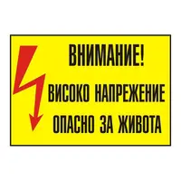 Знак лепенка Billboard предупредителен Внимание! Високо напрежение 130x90 мм