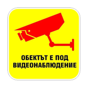 Знак лепенка Billboard указателен Обектът е под видеонаблюдение 120x120 мм - product - 094 PRV4445