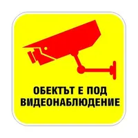 Знак лепенка Billboard указателен Обектът е под видеонаблюдение 120x120 мм