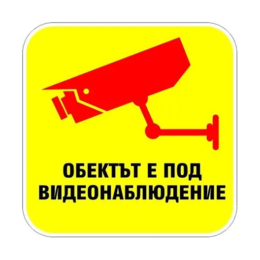 Знак лепенка Billboard указателен Обектът е под видеонаблюдение 120x120 мм