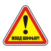 Знак лепенка Billboard указателен Млад шофьор 120x120 мм - product - 094 PRV4454