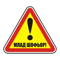 Знак лепенка Billboard указателен Млад шофьор огледален 120x120 мм