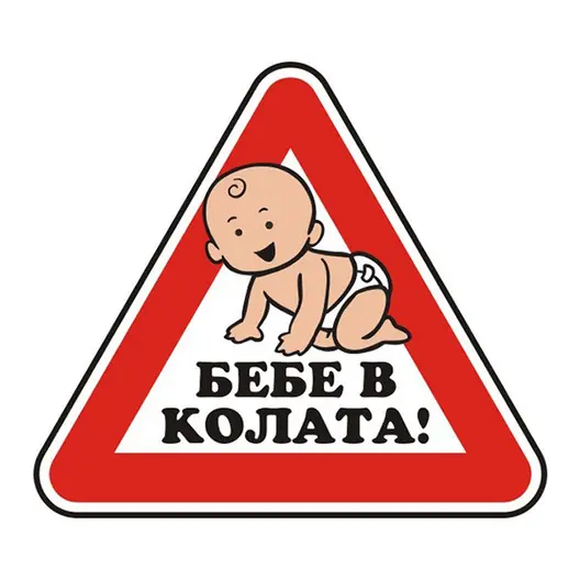 Знак лепенка Billboard указателен Бебе в колата 120x120 мм