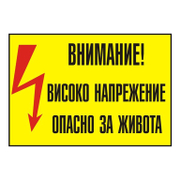Знак Billboard еталбонд предупредителен Внимание! Високо напрежение 230x230 мм - product - 094 PRV4465