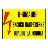 Знак Billboard еталбонд предупредителен Внимание! Високо напрежение 230x230 мм