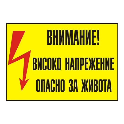 Знак Billboard еталбонд предупредителен Внимание! Високо напрежение 230x230 мм