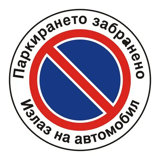 Знак Billboard еталбонд забранителен Паркирането е забранено ф 230 мм
