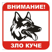 Знак Billboard еталбонд предупредителен Внимание! Зло куче 230x230 мм - product - 094 PRV4468