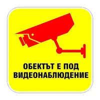 Знак Billboard еталбонд указателен Обектът е под видеонаблюдение 230x230 мм