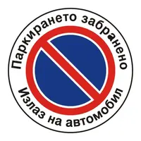 Знак Billboard еталбонд забранителен Паркирането е забранено ф 120 мм