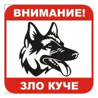 Знак Billboard еталбонд предупредителен Внимание! Зло куче 120x120 мм
