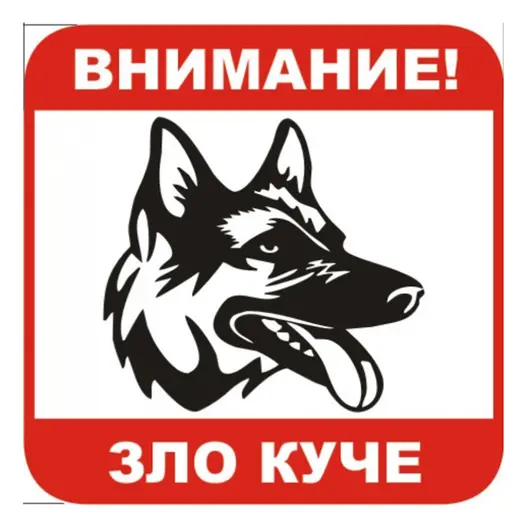 Знак Billboard еталбонд предупредителен Внимание! Зло куче 120x120 мм