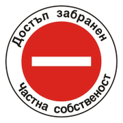 Знак Billboard еталбонд забранителен Достъп забранен Частна собственост ф 450 мм - product - 094 PRV4470