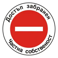 Знак Billboard еталбонд забранителен Достъп забранен Частна собственост ф 450 мм