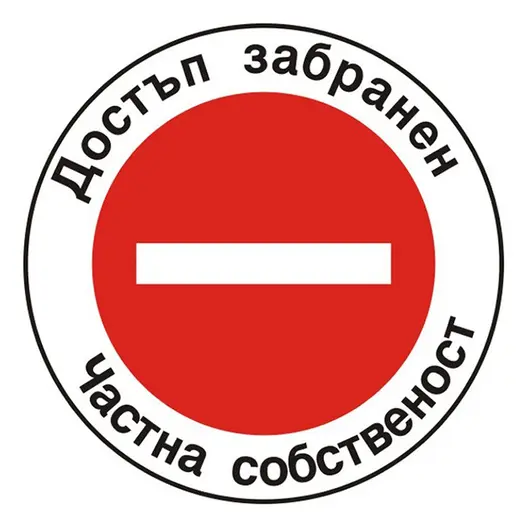 Знак Billboard еталбонд забранителен Достъп забранен Частна собственост ф 450 мм