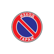 Знак Billboard еталбонд забранителен Забранено паркирането. Изход гараж ф 230 мм - product - 094 PRV4472