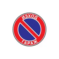 Знак Billboard еталбонд забранителен Забранено паркирането. Изход гараж ф 230 мм