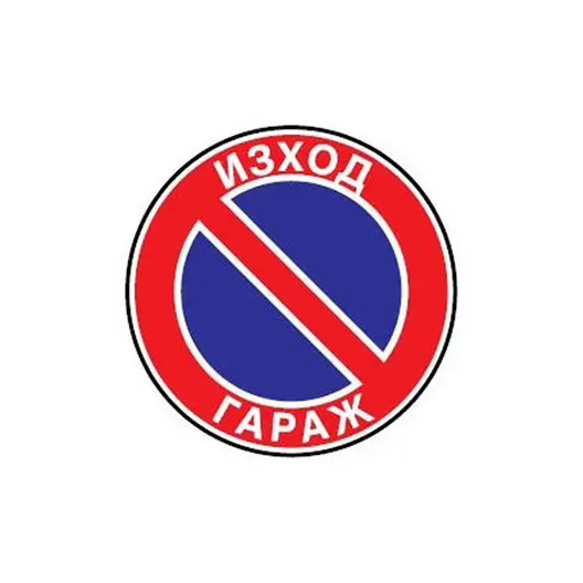 Знак Billboard еталбонд забранителен Забранено паркирането. Изход гараж ф 230 мм