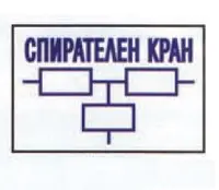 Знак метален Solti противопожарен Спирателен кран
