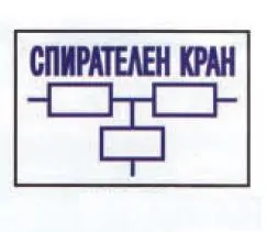 Знак метален Solti противопожарен Спирателен кран