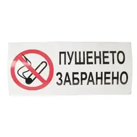 Знак лепенка Solti забранителен Пушенето забранено