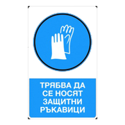 Знак полистиролен Solti задължителен Да се носят защитни ръкавици 300х140 мм - product - 094 SOT2384
