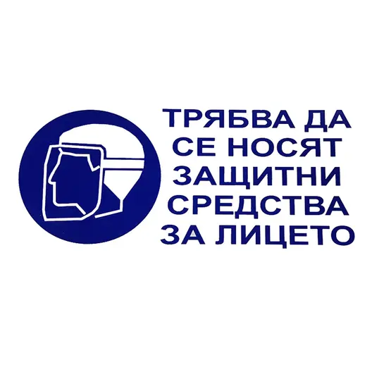 Знак полистиролен Solti задължителен Да се носят защитни средства за лицето ф 140 мм