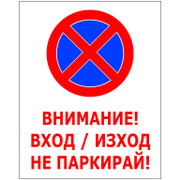 Знак лепенка Solti забранителен Забранено паркирането 400x500 мм - product - 094 SOT3588