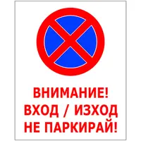 Знак лепенка Solti забранителен Забранено паркирането 400x500 мм