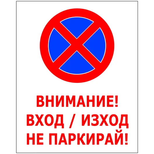 Знак лепенка Solti забранителен Забранено паркирането 400x500 мм