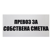 Знак полистиролен Solti указателен Превоз за собствена сметка 400х200 мм - product - 094 SOT3592