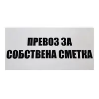 Знак полистиролен Solti указателен Превоз за собствена сметка 400х200 мм