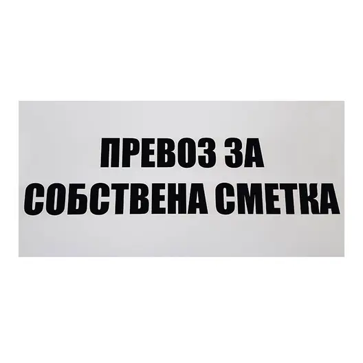 Знак полистиролен Solti указателен Превоз за собствена сметка 400х200 мм