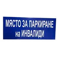Знак полистиролен Solti указателен Място за паркиране на инвалиди 600х250 мм