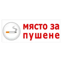 Знак лепенка Totem указателен Място за пушене 120x310 мм