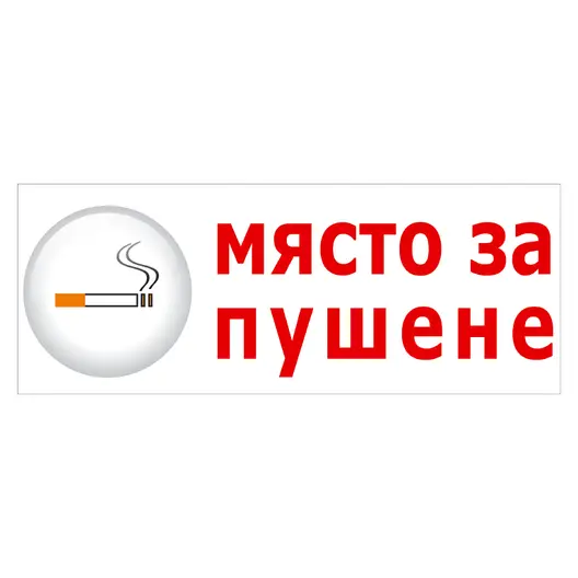 Знак лепенка Totem указателен Място за пушене 120x310 мм