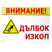 Знак метален Totem предупредителен Внимание! Дълбок изкоп 370x500 мм - product - 094 TOT3033