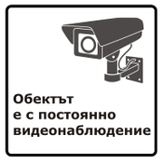 Знак лепенка Totem указателен Обектът е с постоянно видеонаблюдение 147х147 мм - product - 094 TOT3677