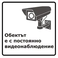 Знак лепенка Totem указателен Обектът е с постоянно видеонаблюдение 147х147 мм