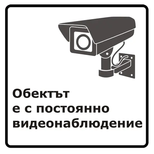 Знак лепенка Totem указателен Обектът е с постоянно видеонаблюдение 147х147 мм