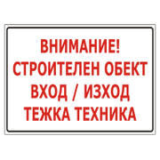 Знак метален Totem предупредителен Внимание! Строителен обект вход/изход, Тежка техника 480х285 мм - product - 094 TOT3679