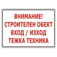 Знак метален Totem предупредителен Внимание! Строителен обект вход/изход, Тежка техника 480х285 мм