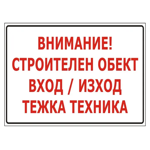 Знак метален Totem предупредителен Внимание! Строителен обект вход/изход, Тежка техника 480х285 мм