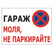 Знак полистиролен Totem указателен Гараж, моля не паркирайте 380х270 мм - product - 094 TOT3680