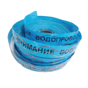 Лента предупредителна детекторна с 2-жилен кабел Внимание водопровод! 250 м - product - 032 KMP1919