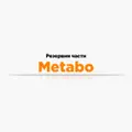 Резервни части Metabo