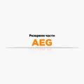 Резервни части AEG